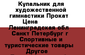 Купальник для художественной гимнастики.Прокат › Цена ­ 1 750 - Ленинградская обл., Санкт-Петербург г. Спортивные и туристические товары » Другое   . Ленинградская обл.,Санкт-Петербург г.